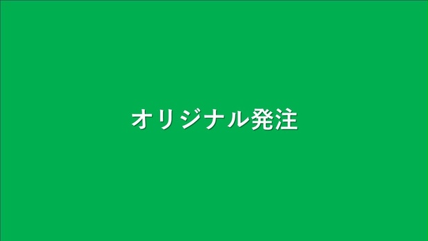 オリジナル発注
