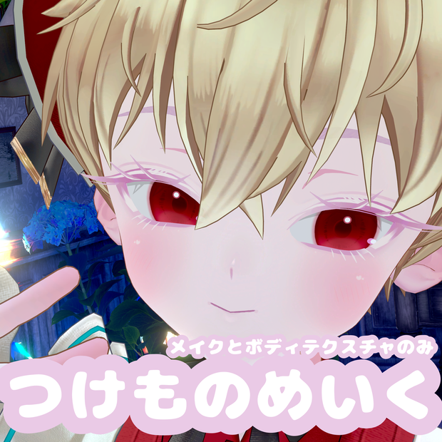 Andrew用　つけものメイク