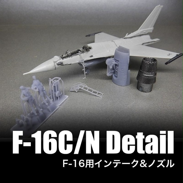 1/144 F-16用 (F-100エンジン Block32/52用)インテークノズルset - Mach3 Models - BOOTH