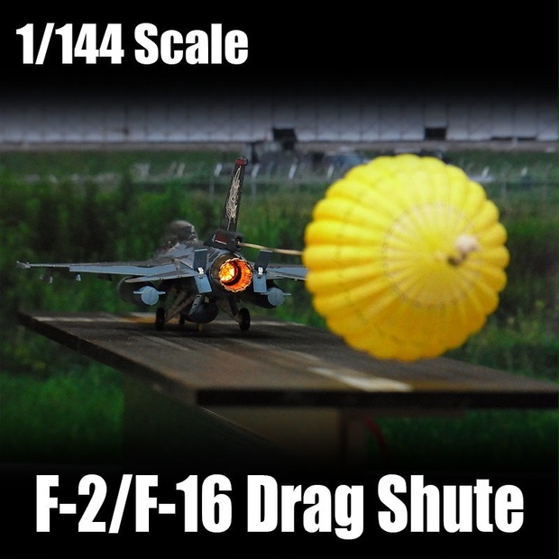 [1/144scale] F-2/F-16用ドラッグシュート