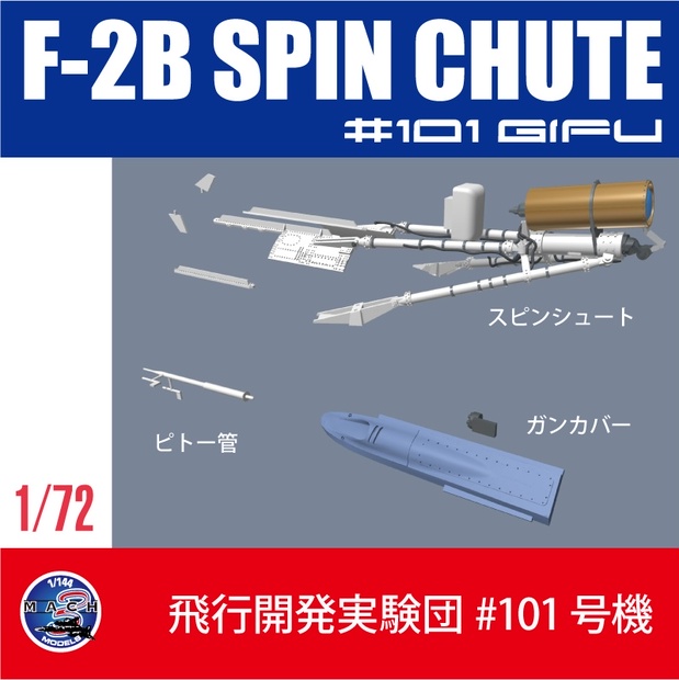 1/72 F-2B 101号機用スピンシュート (国内送料無料) - Mach3 Models