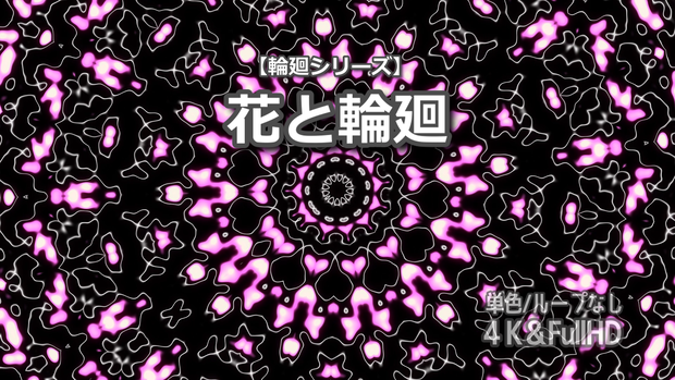 【単色】輪廻シリーズ「花と輪廻」｜4K＆FullHD同梱｜30秒映像素材｜ループなし｜商用利用可