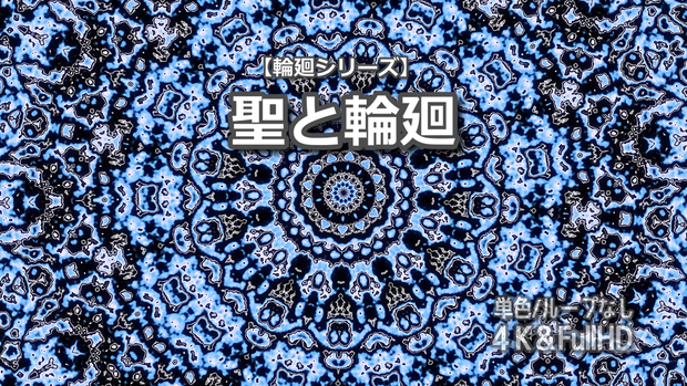 【単色】輪廻シリーズ「聖と輪廻」｜4K＆FullHD同梱｜30秒映像素材｜ループなし｜商用利用可