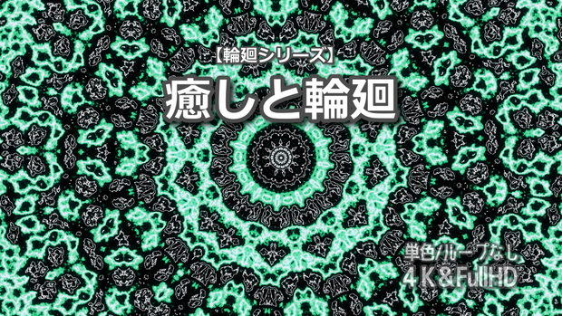 【単色】輪廻シリーズ「癒しと輪廻」｜4K＆FullHD同梱｜30秒映像素材｜ループなし｜商用利用可