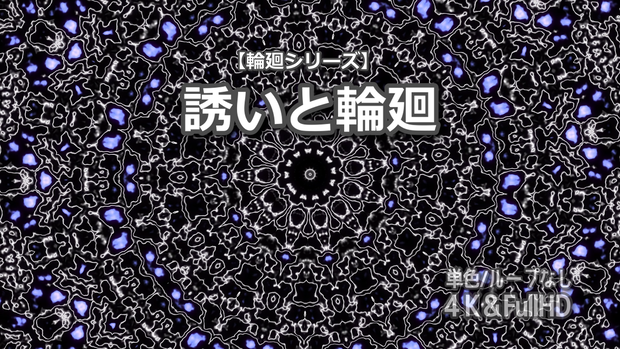 【単色】輪廻シリーズ「誘いと輪廻」｜4K＆FullHD同梱｜30秒映像素材｜ループなし｜商用利用可