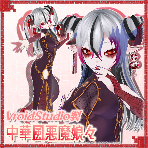 【VroidStudio製】オリジナルアバター　中華風悪魔娘々