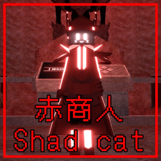 【Terrors of Nowhere】赤商人Shade cat
