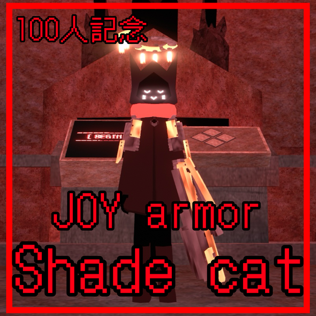 ショップフォロワー100人記念！　JOY armor