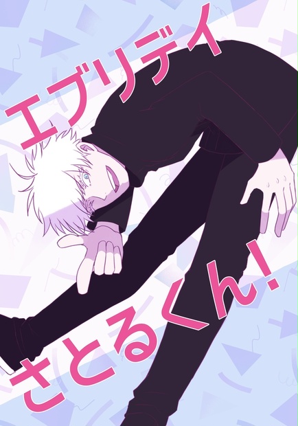 エブリデイさとるくん 冗談 Booth