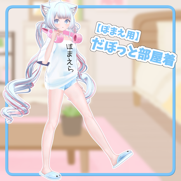【ぽまえ用】だぼっと部屋着