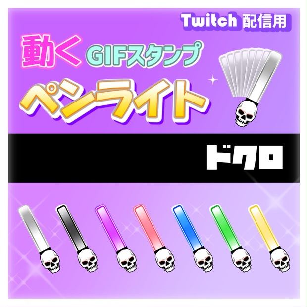 動くドクロペンライト　GIFアニメスタンプ（twitch用）