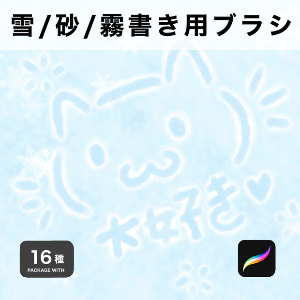 Procreate用 雪/砂/霧書き用ブラシ 16種