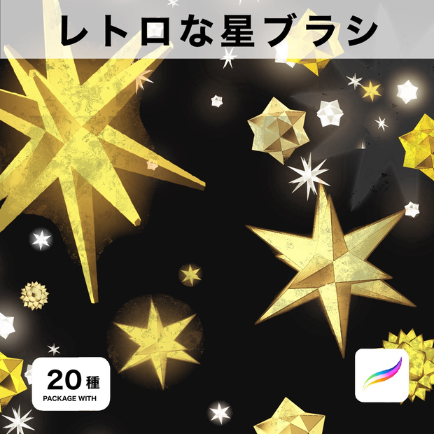 Procreate用 レトロな星ブラシ20種