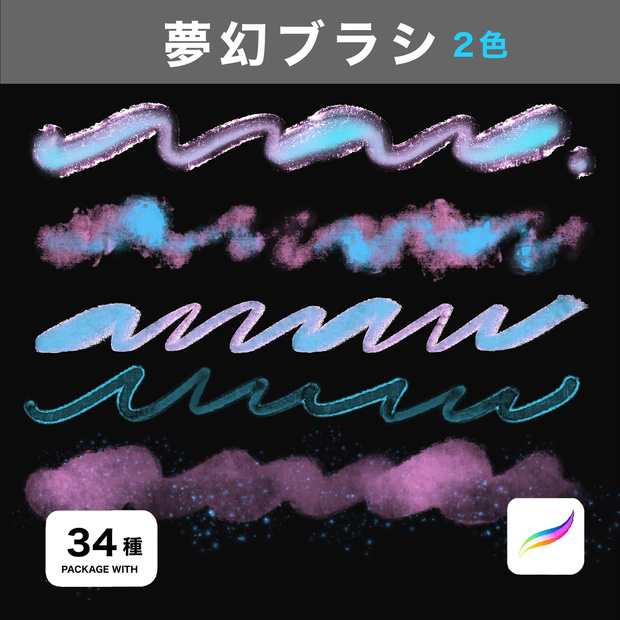 Procreate用 夢幻ブラシ34種