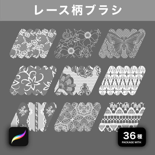 Procreate用 レース柄ブラシ 36種