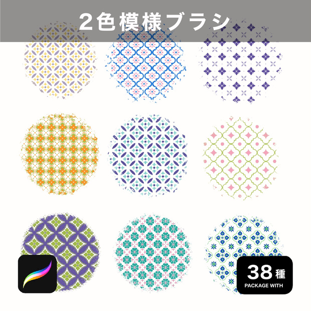 Procreate用 2色模様ブラシ 38種