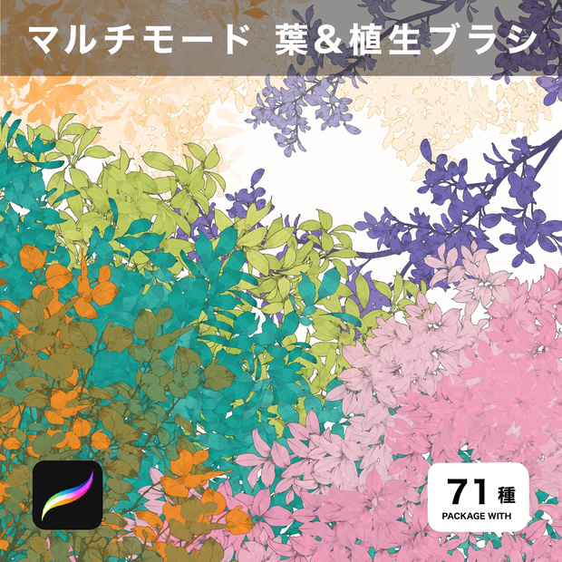 Procreate用 マルチモード 葉&植生ブラシ 71種