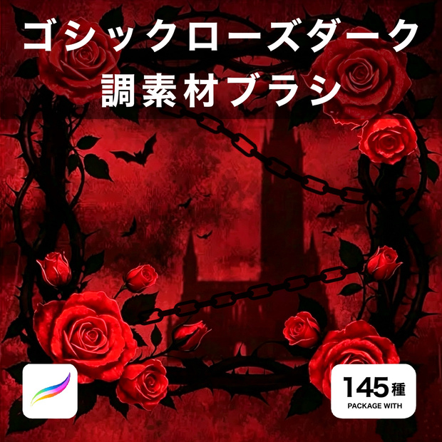 Procreate用 ゴシックローズダーク調素材ブラシセット 145種