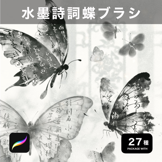 Procreate用 水墨詩詞蝶ブラシ 27種