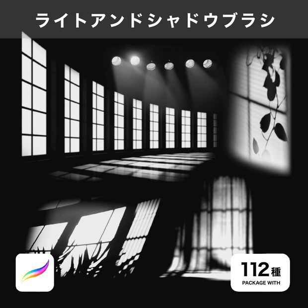 Procreate用 ライトアンドシャドウブラシ 112種