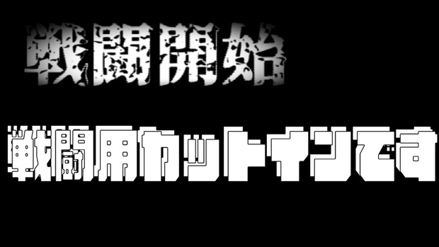 なんかかっこいい戦闘カットイン タマルブース Booth