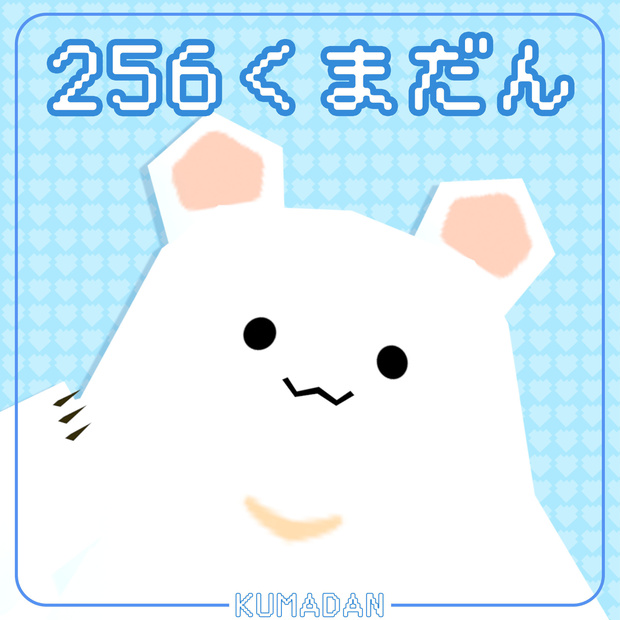 【VRC・cluster】256くまだん【#256fes】
