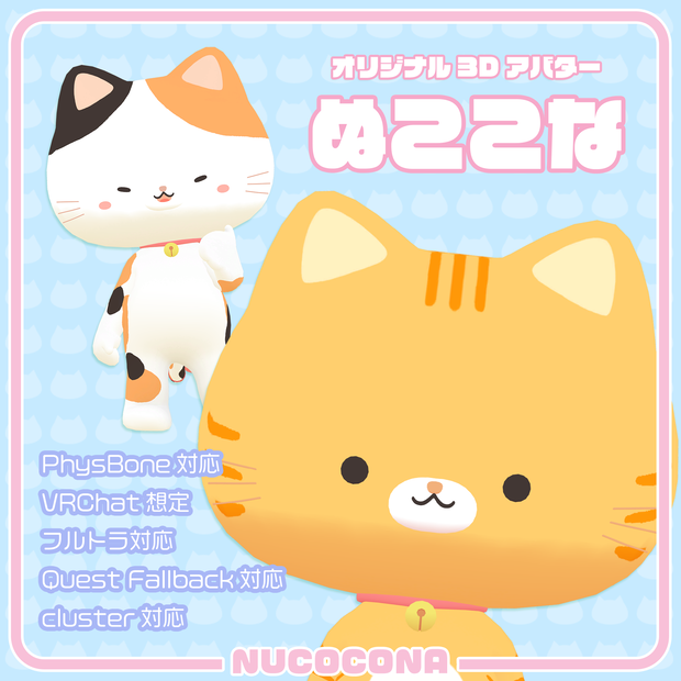 オリジナル3Dモデル「ぬここな」