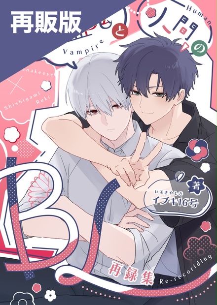 再販版】吸血鬼と人間のBL 再録集 - いぶきやしき - BOOTH