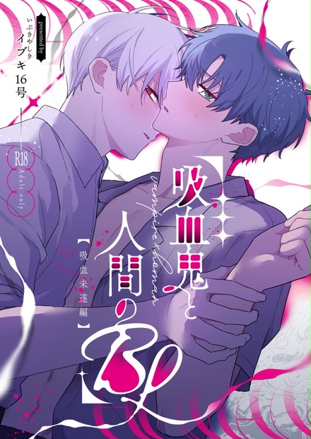 吸血鬼と人間のBL 吸血未遂編 - いぶきやしき - BOOTH