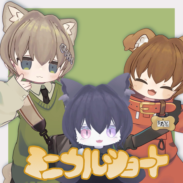 ミニウルショート【まめひなた・キプフェル・メリメア対応】