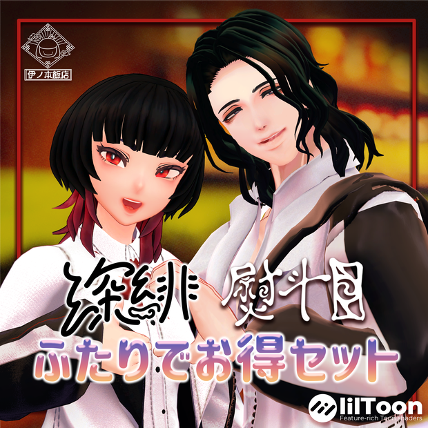 【VRC向け】熨斗目＆深緋お得セット【アバター2体セット】