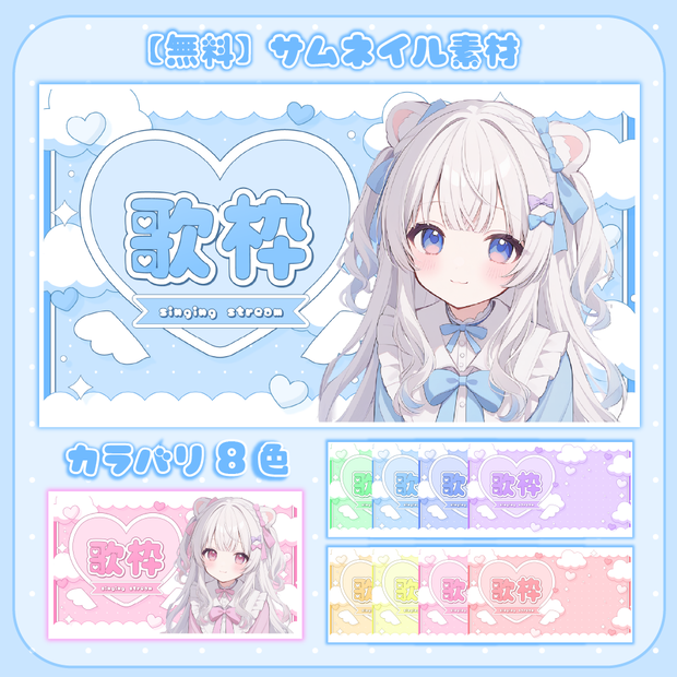 【無料配布】可愛い天使の歌枠配信サムネ【カラバリ８色】