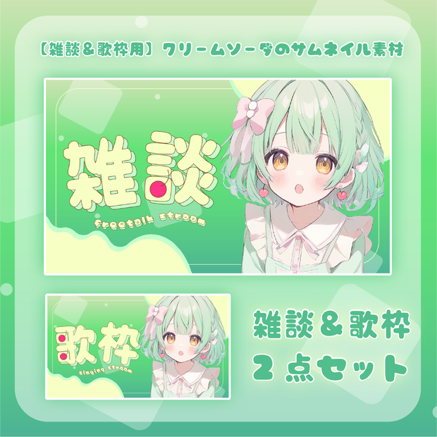 【 雑談＆配信用 】クリームソーダのサムネイル素材🍹🍒