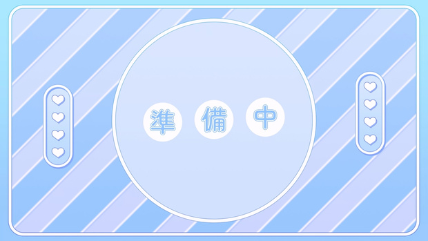 【配信者向け】待機画面 - かわいいサンプル07