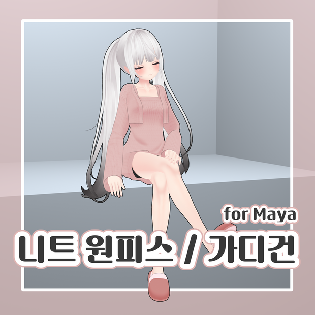 [舞夜] Onepiece FBX for Maya / Knit Onepiece