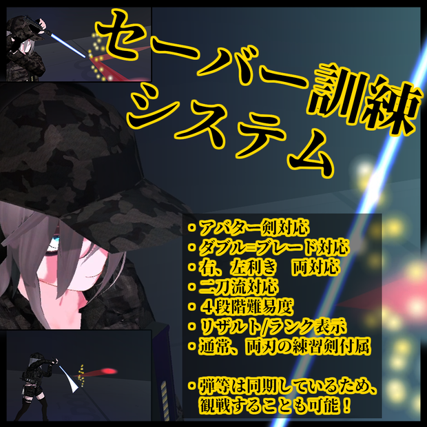 【VRC】セーバー訓練システム【ワールドギミック】