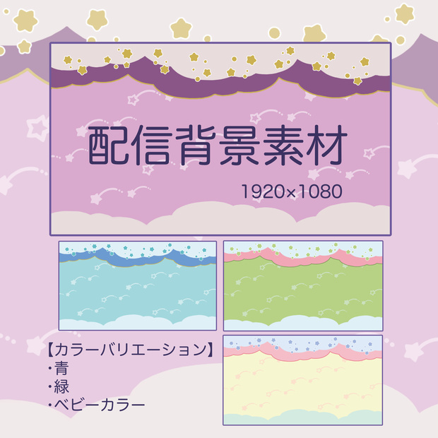 配信背景素材（ユメカワ）