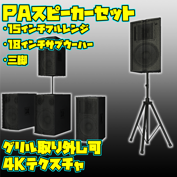 [3Dモデル]PAスピーカー