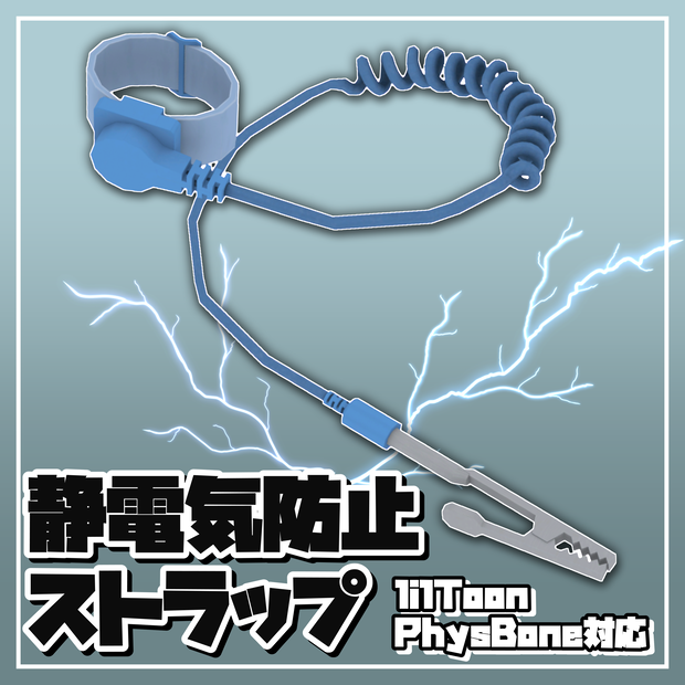 [3Dアクセ]静電気防止ストラップ