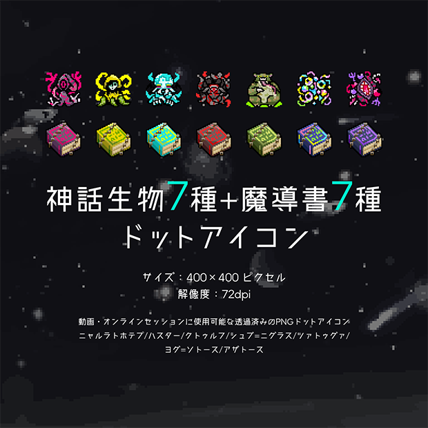 神話生物7種+魔導書7種ドットアイコン