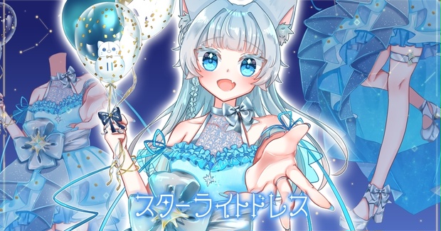 スターライトドレス