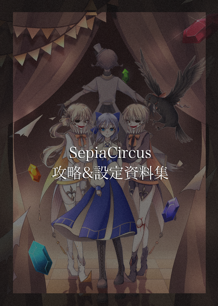 〈攻略＆設定資料集〉Sepia Circus