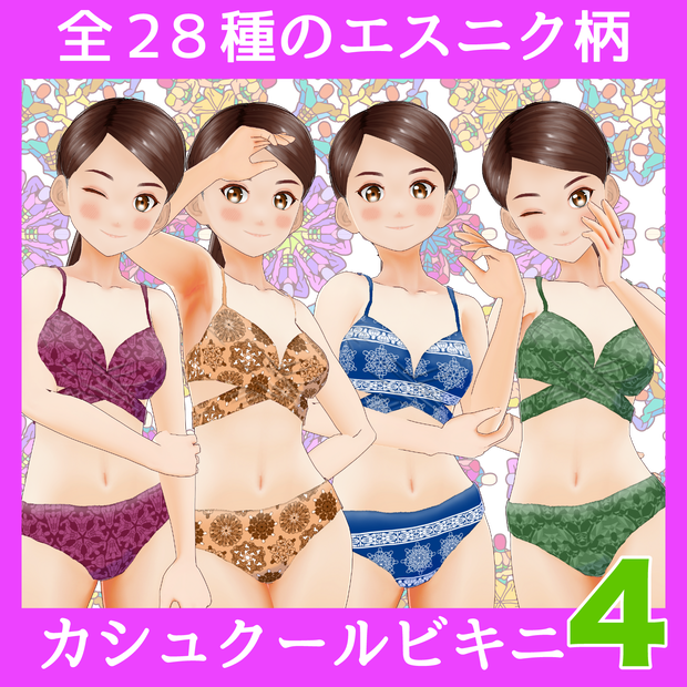 【VRoid】エスニク柄・カシュクールビキニ【その４】