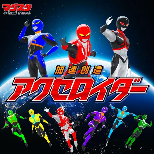 【改変OK!超人素体】加速創造アクセロイダー　ACCEROIDER【VRM】