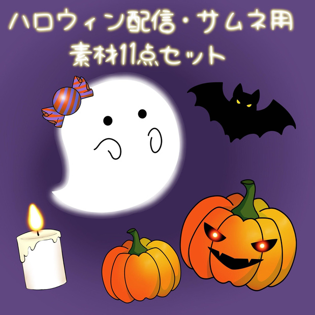 【全品無料/商用利用可】ハロウィン配信・サムネ用素材11点セット（かぼちゃ・おばけ・ろうそくetc）【透過PNG/VTuber向け】