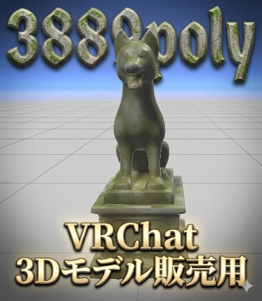 石像犬 3Dモデル（VRChatワールド向け）