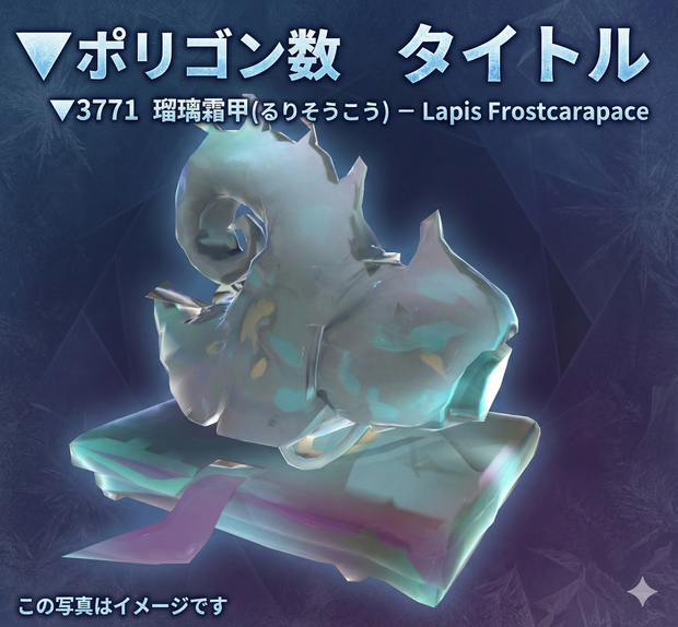 ▼3771 瑠璃霜甲（るりそうこう）– Lapis Frostcarapace