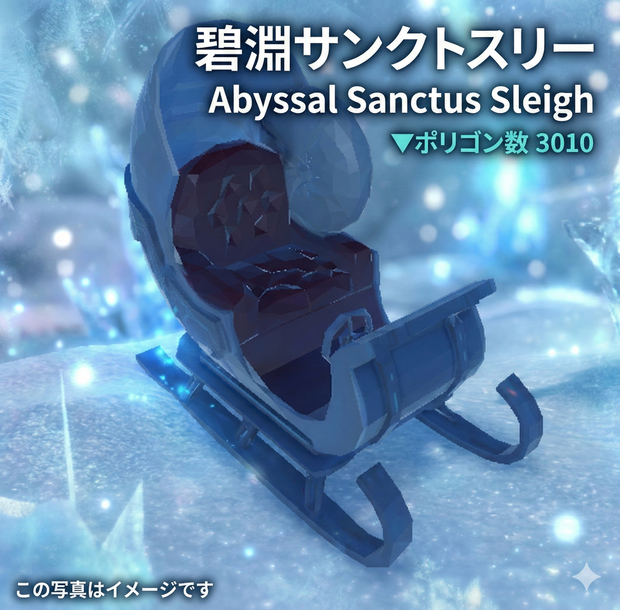 ▼3010  Abyssal Sanctus Sleigh（発光ソリ）