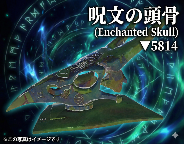 呪文の頭骨　Enchanted Skull