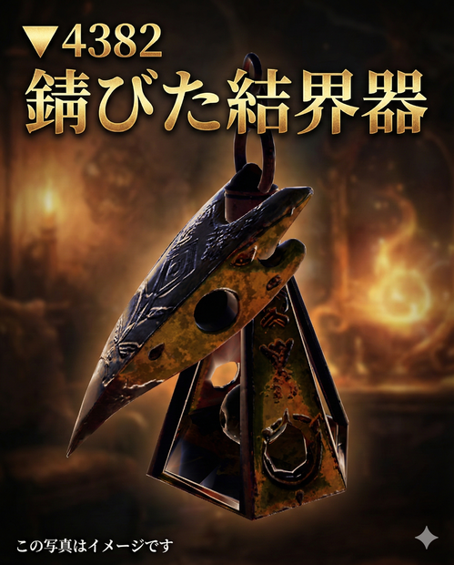 Rusted Barrier Device（錆びた結界器）